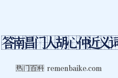 答南昌门人胡心仲近义词是什么意思的图片